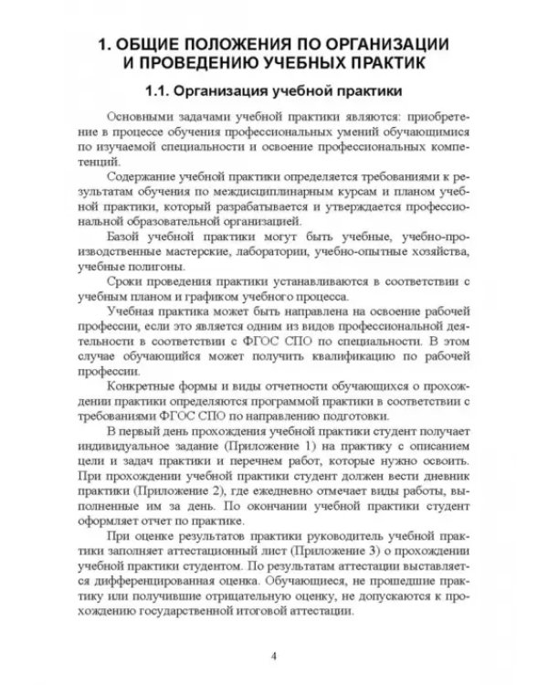 Организация учебной практики для специальностей „Лесное и лесопарковое хозяйствово“. СПО