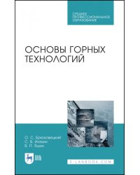 Основы горных технологий. Учебное пособие для СПО