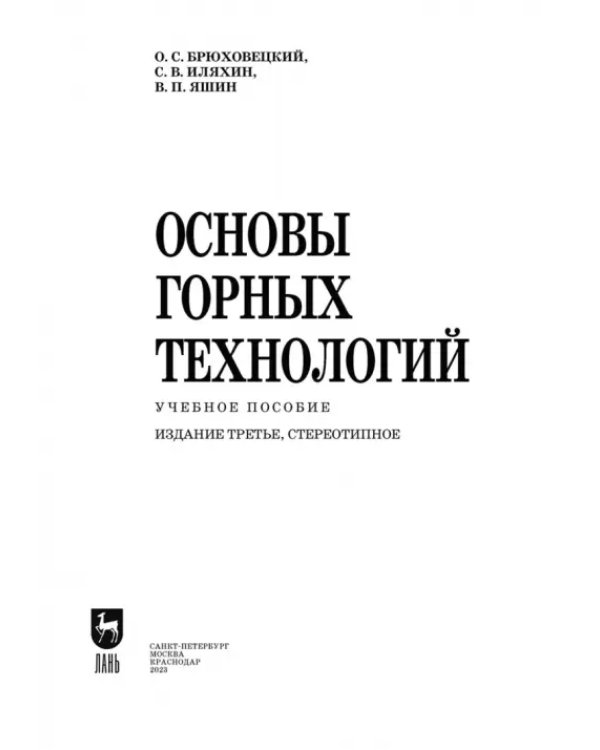 Основы горных технологий. Учебное пособие для СПО