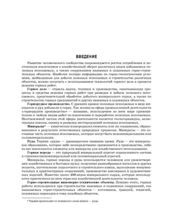Основы горных технологий. Учебное пособие для СПО