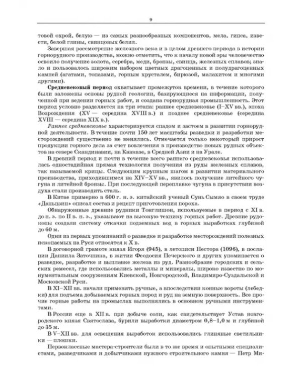Основы горных технологий. Учебное пособие для СПО