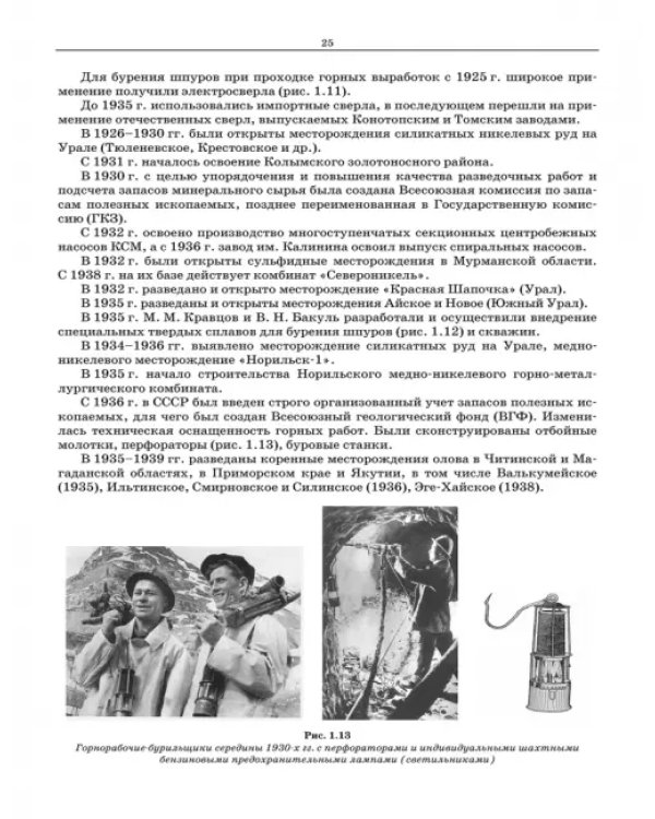 Основы горных технологий. Учебное пособие для СПО