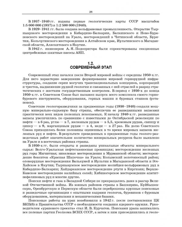 Основы горных технологий. Учебное пособие для СПО