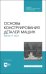 Основы конструирования деталей машин. Валы и оси. Учебное пособие. СПО