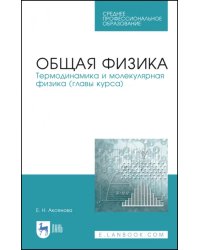 Общая физика. Термодинамика и молекулярная физика. Учебное пособие. СПО