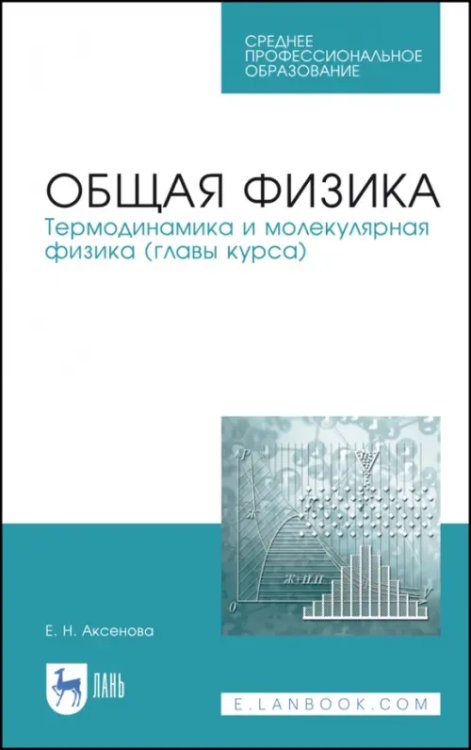 Физика Общая физика. Термодинамика и молекулярная физика. Учебное пособие. СПО
