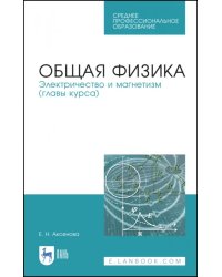 Общая физика. Электричество и магнетизм. Учебное пособие. СПО