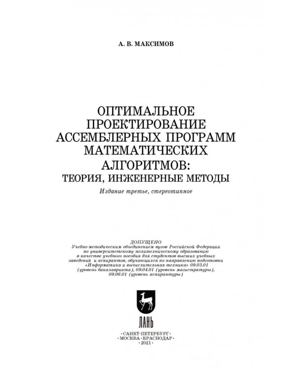 Оптимальное проектирование ассемблерных программ матем. алгоритмов: теория, инженерные методы