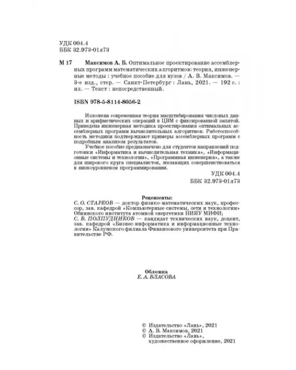Оптимальное проектирование ассемблерных программ матем. алгоритмов: теория, инженерные методы
