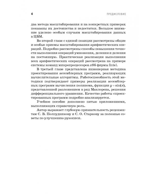 Оптимальное проектирование ассемблерных программ матем. алгоритмов: теория, инженерные методы