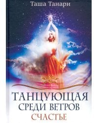 Танцующая среди ветров. Книга 3. Счастье