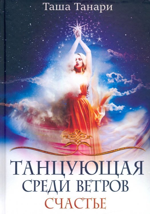 Танцующая среди ветров. Книга 3. Счастье