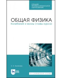 Общая физика.Колебания и волны (главы курса). Учебное пособие. СПО