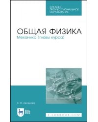 Общая физика. Механика (главы курса). Учебное пособие. СПО