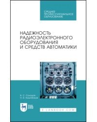 Надежность радиоэлектронного оборудования и средств автоматики. Учебное пособие. СПО