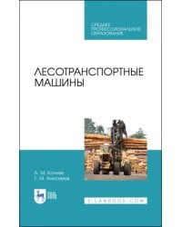 Лесотранспортные машины. Учебное пособие. СПО