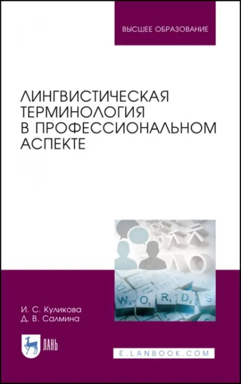 Языкознание Лингвистическая терминология в профессиональном аспекте. Учебное пособие