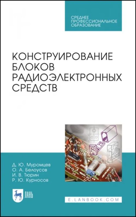 Радиоэлектроника и приборостроение Конструирование блоков радиоэлектронных средств. Учебное пособие. СПО