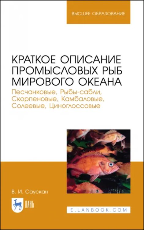 Рыбное хозяйство Краткое описание промысловых рыб Мирового океана. Песчанка, Рыбы-сабли, Скорпецовые