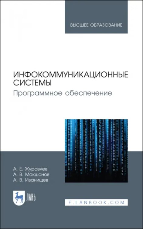 Компьютеры и программное обеспечение Инфокоммуникационные системы. Учебник