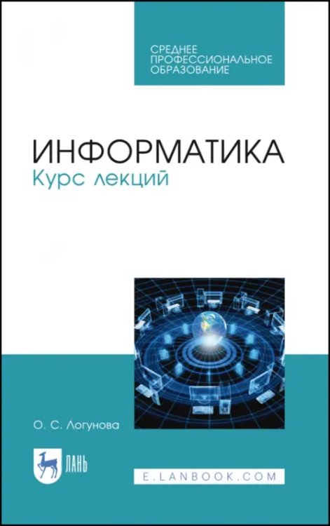 Информатика. Курс лекций. Учебник. СПО
