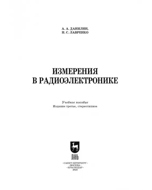 Измерения в радиоэлектронике. Учебное пособие для СПО