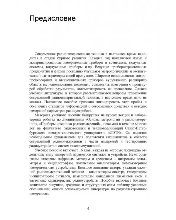 Измерения в радиоэлектронике. Учебное пособие для СПО