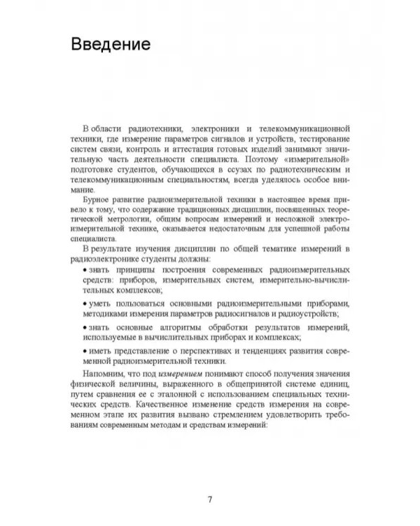 Измерения в радиоэлектронике. Учебное пособие для СПО
