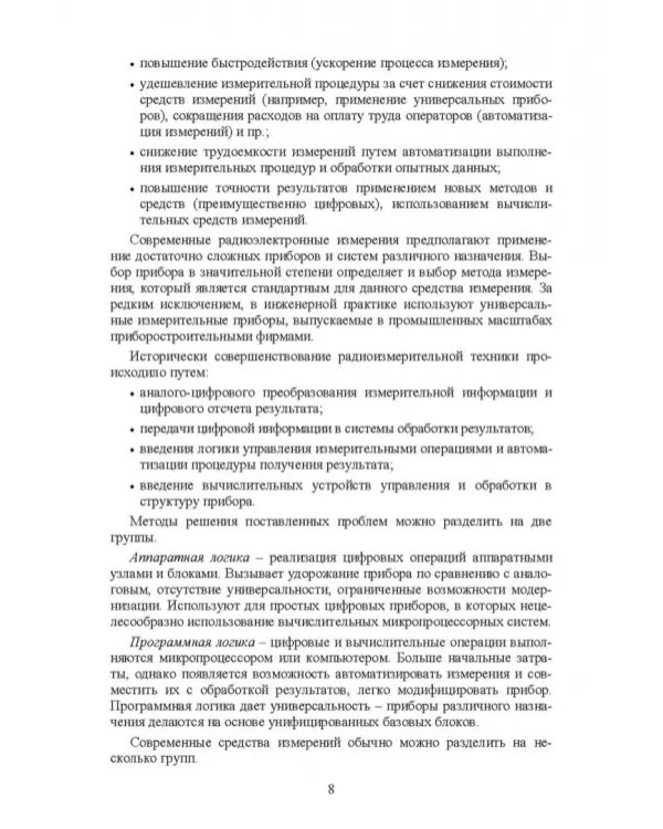 Измерения в радиоэлектронике. Учебное пособие для СПО
