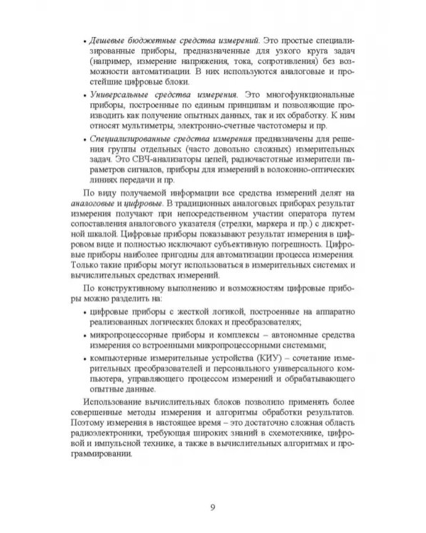 Измерения в радиоэлектронике. Учебное пособие для СПО