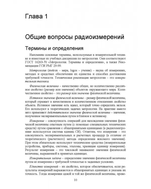 Измерения в радиоэлектронике. Учебное пособие для СПО
