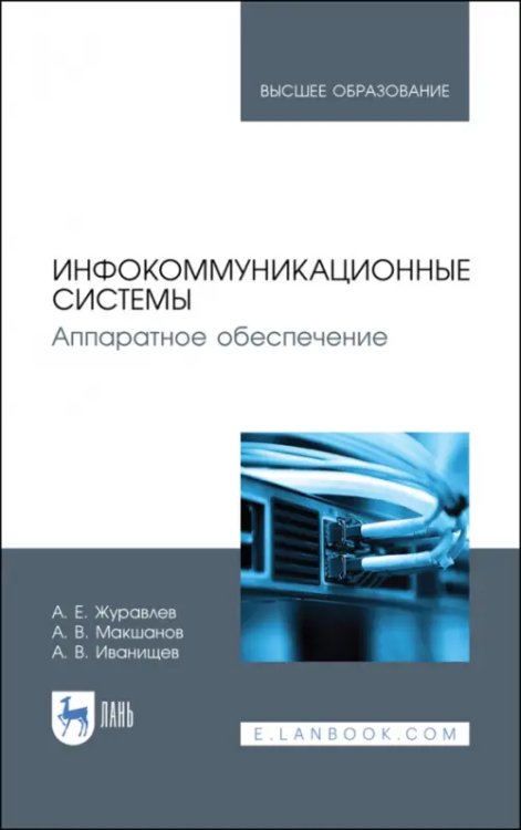 Компьютеры и программное обеспечение Инфокоммуникационные системы. Учебник