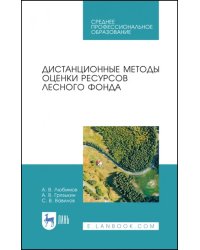 Дистанционные методы оценки ресурсного лесного фонда. Учебное пособие для СПО