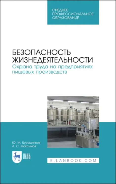 Технология продукции общественного питания Безопасность жизнедеятельности. Охрана труда на предприятиях пищевых производств. Учебник. СПО