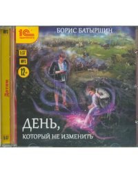 CD-ROM (MP3). День, который не изменить