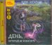 CD-ROM (MP3). День, который не изменить