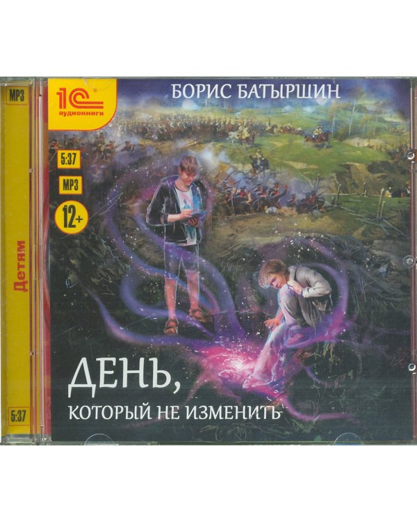 CD-ROM (MP3). День, который не изменить