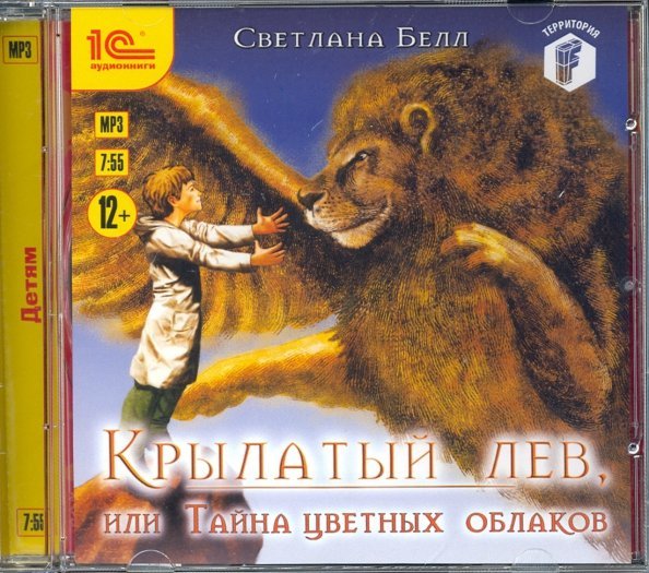 CD-ROM (MP3). Крылатый лев, или Тайна цветных облаков. Аудиокнига CD-ROM (MP3). Крылатый лев, или Тайна цветных облаков. Аудиокнига
