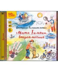 CD-ROM (MP3). Митя Тимкин, второклассник. Аудиокнига