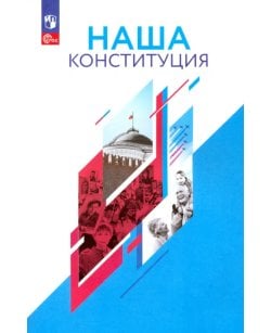 Наша Конституция.