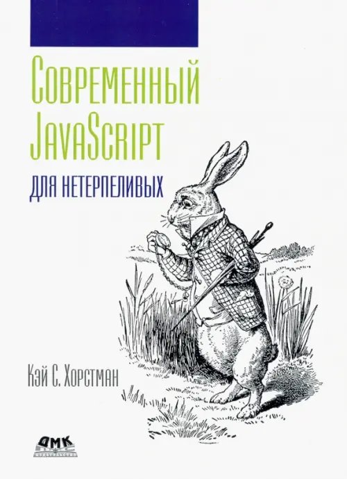 Современный JavaScript для нетерпеливых