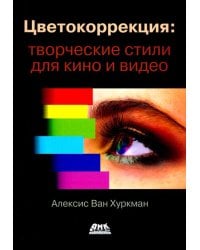 Цветокоррекция. Творческие стили для кино и видео