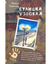 Станция узловая