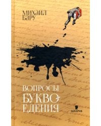 Вопросы буквоедения