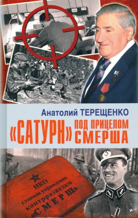 &quot;Сатурн&quot; под прицелом СМЕРША