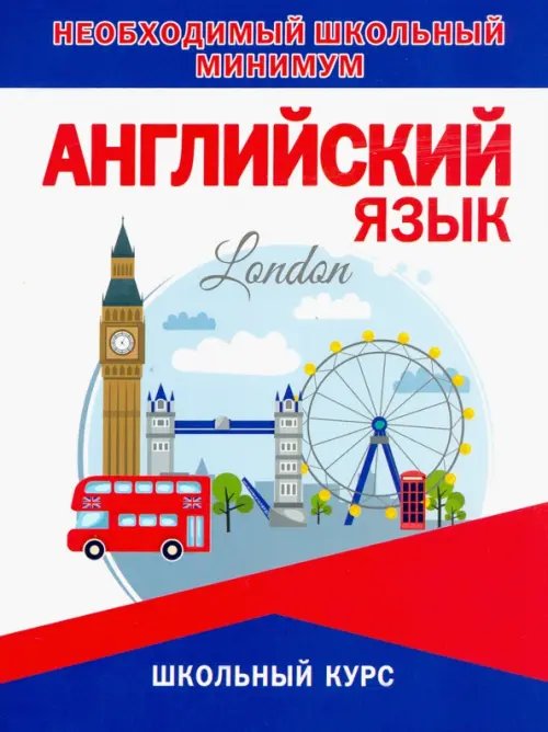Необходимый школьный минимум Английский язык. Необходимый школьный минимум