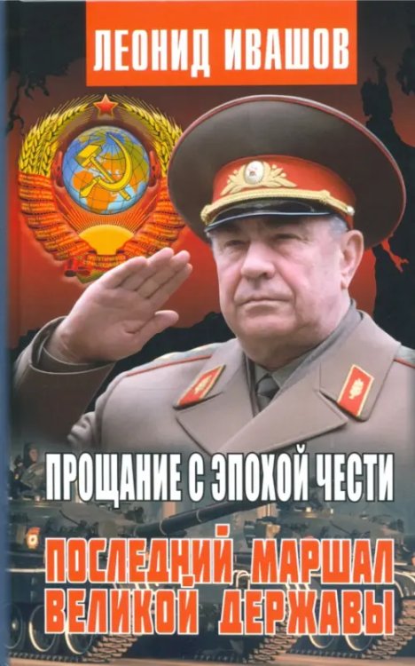 Прощание с эпохой чести. Последний Маршал Великой державы Прощание с эпохой чести. Последний Маршал Великой державы