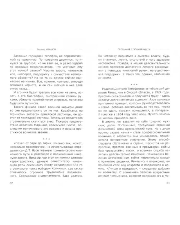 Прощание с эпохой чести. Последний Маршал Великой державы