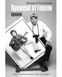 Времена оттепели прошли. Воспоминания фотографа