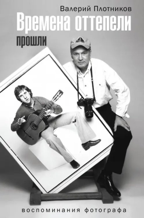 Великие шестидесятники Времена оттепели прошли. Воспоминания фотографа